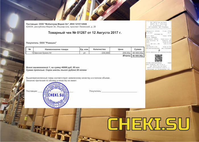 Товарные чеки в Новосибирске Товарные чеки в Новосибирске